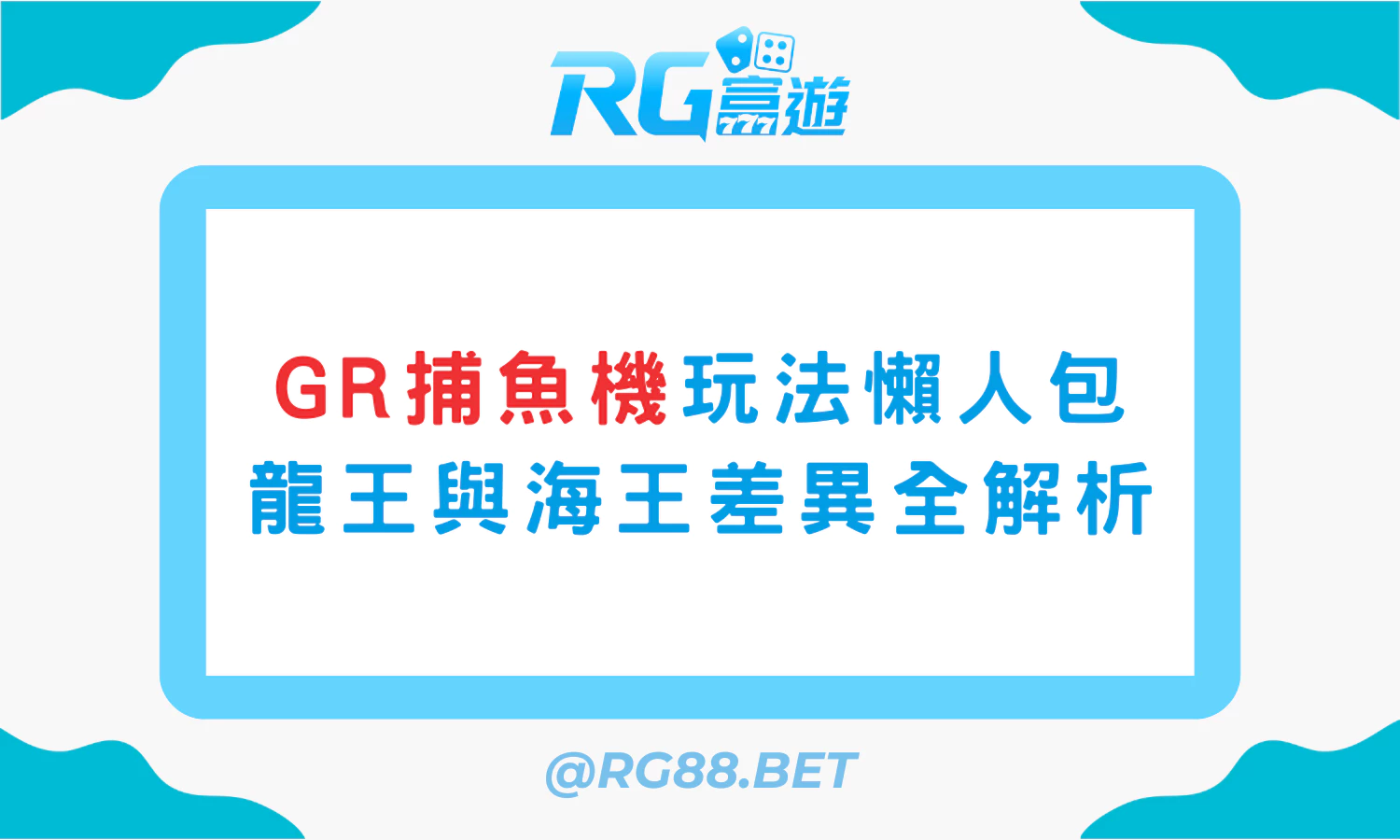 GR捕魚玩法懶人包：龍王與海王差異全解析