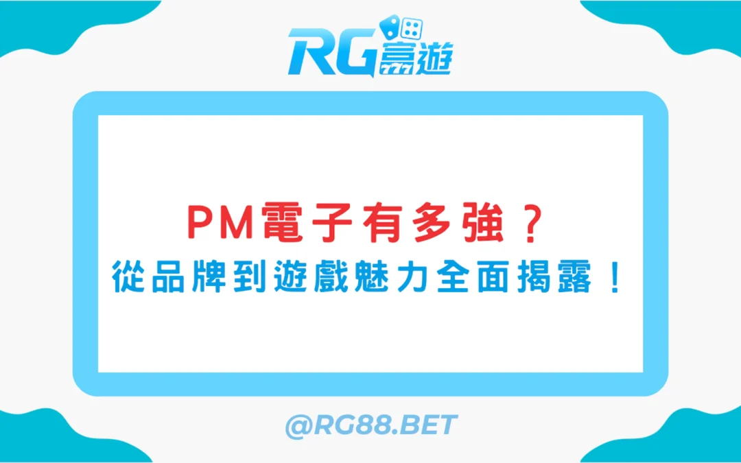 PM電子有多強？從品牌到遊戲魅力全面揭露！