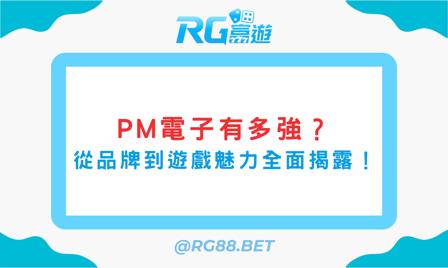 PM電子有多強？從品牌到遊戲魅力全面揭露！