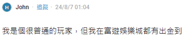 RG富遊娛樂城網友John評價