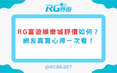 RG富遊娛樂城評價如何？網友真實心得一次看！
