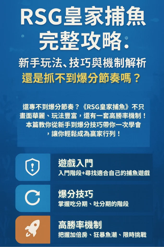 RSG皇家捕魚完整攻略：新手玩法、技巧與機制解析！ (2)