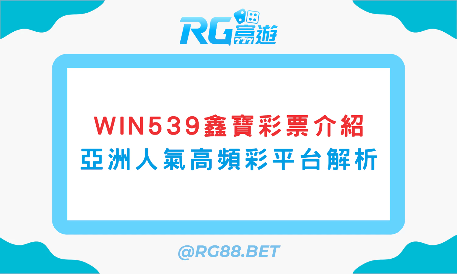 WIN539鑫寶彩票介紹：亞洲人氣高頻彩平台解析