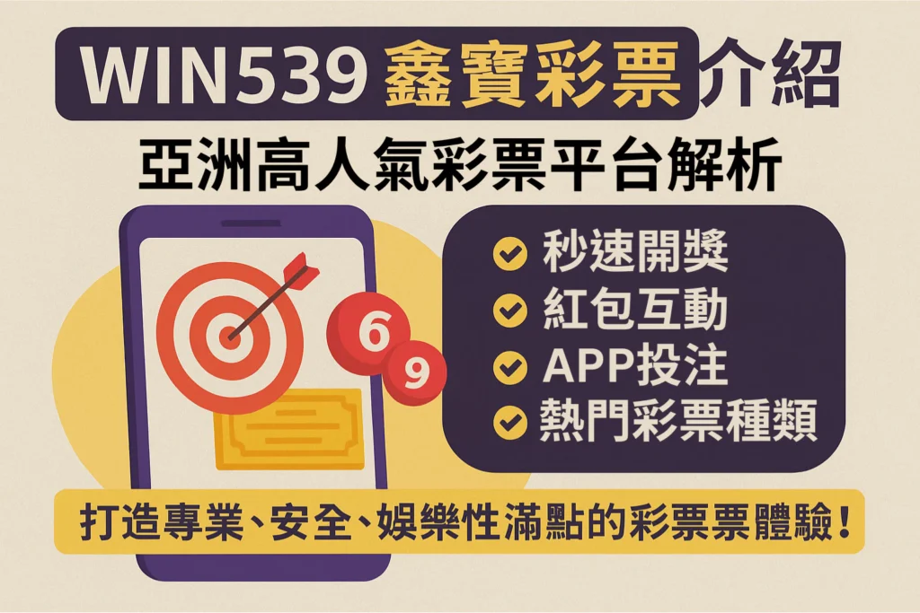 WIN539鑫寶彩票介紹：亞洲高人氣彩票平台解析