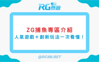 《ZG捕魚專區介紹》五款人氣遊戲＋創新玩法一次看懂！