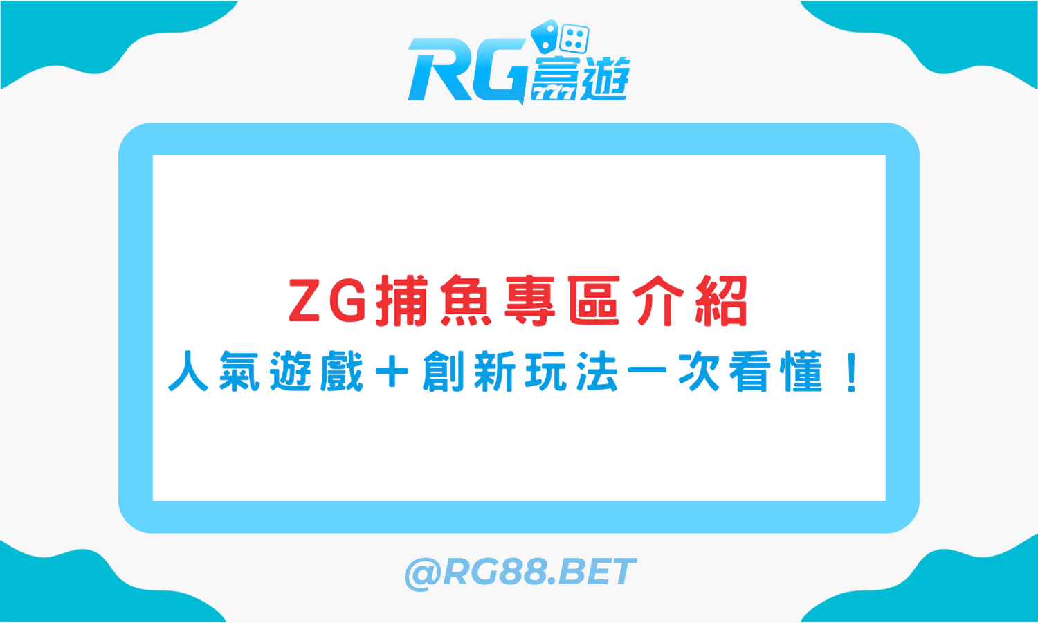《ZG捕魚專區介紹》五款人氣遊戲＋創新玩法一次看懂！