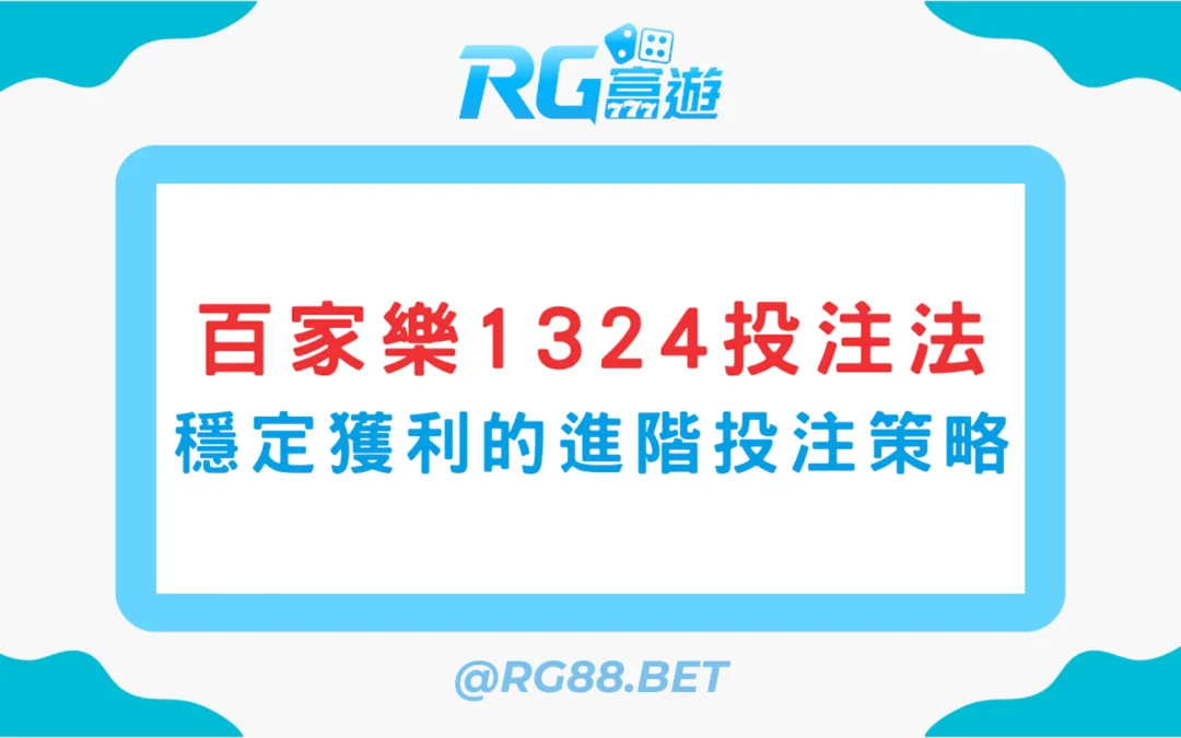 【2025版】百家樂1324投注法：穩定獲利的進階投注策略