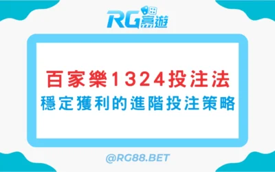 【2025版】百家樂1324投注法：穩定獲利的進階投注策略