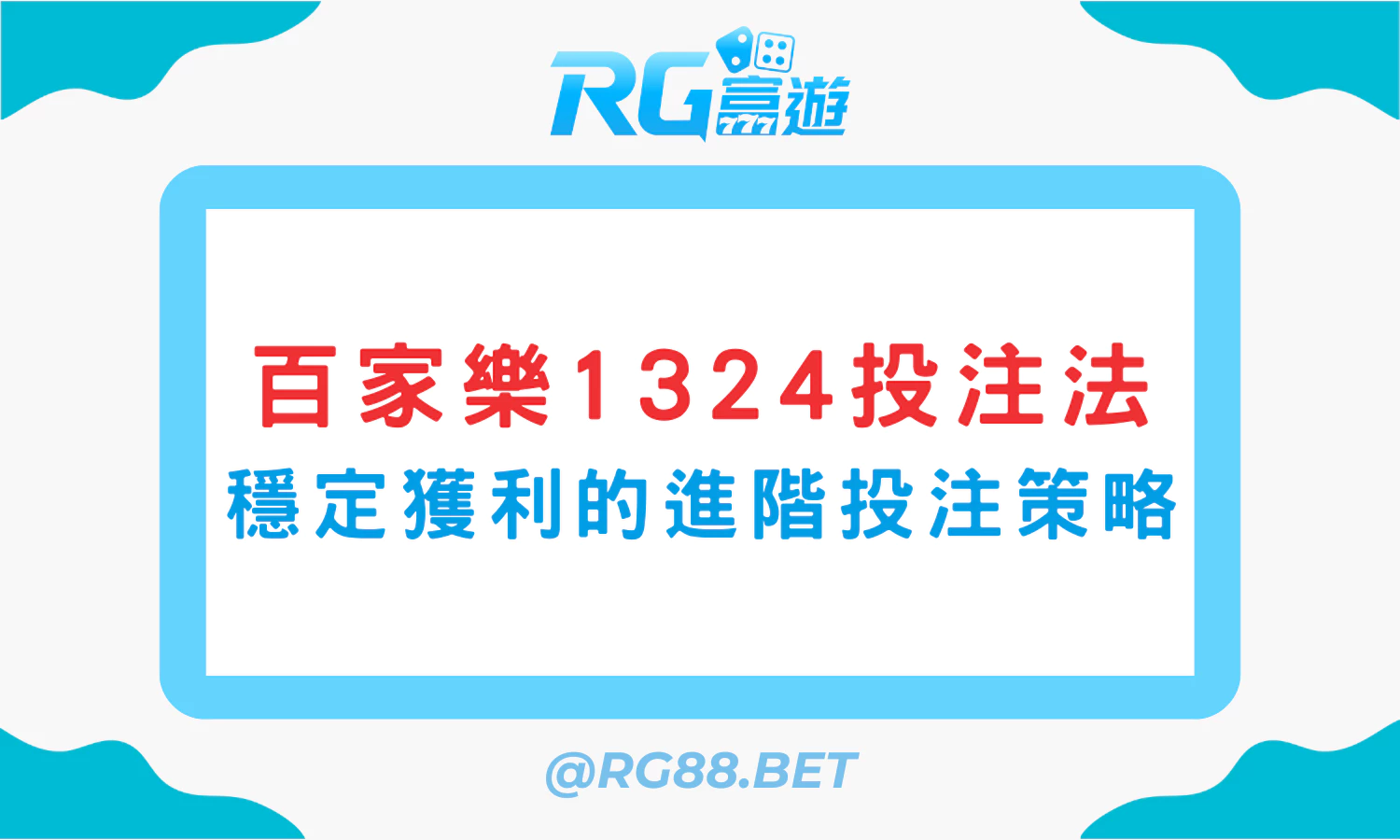 【2025版】百家樂1324投注法：穩定獲利的進階投注策略