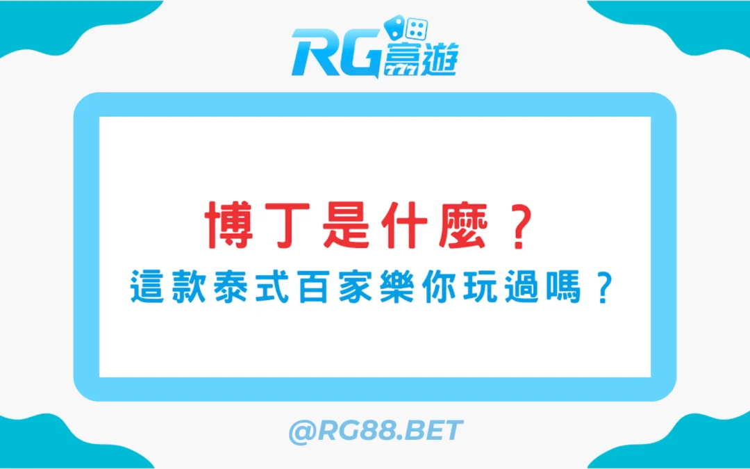 【博丁是什麼？】這款泰式百家樂你玩過嗎？