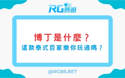 【博丁是什麼？】這款泰式百家樂你玩過嗎？