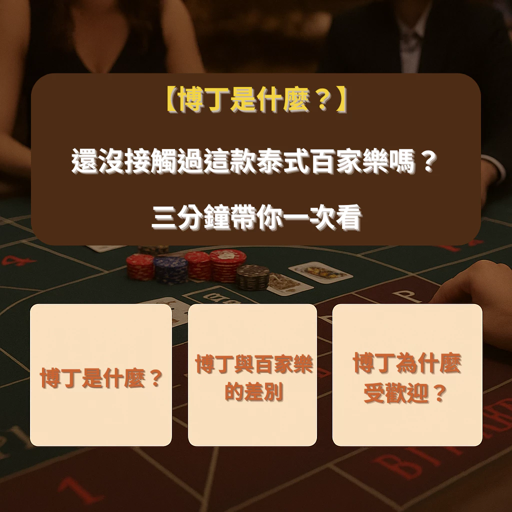 【博丁是什麼？】這款泰式百家樂你玩過嗎？-1