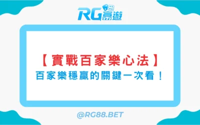 【實戰玩家心法】這才是百家樂長期穩贏的關鍵