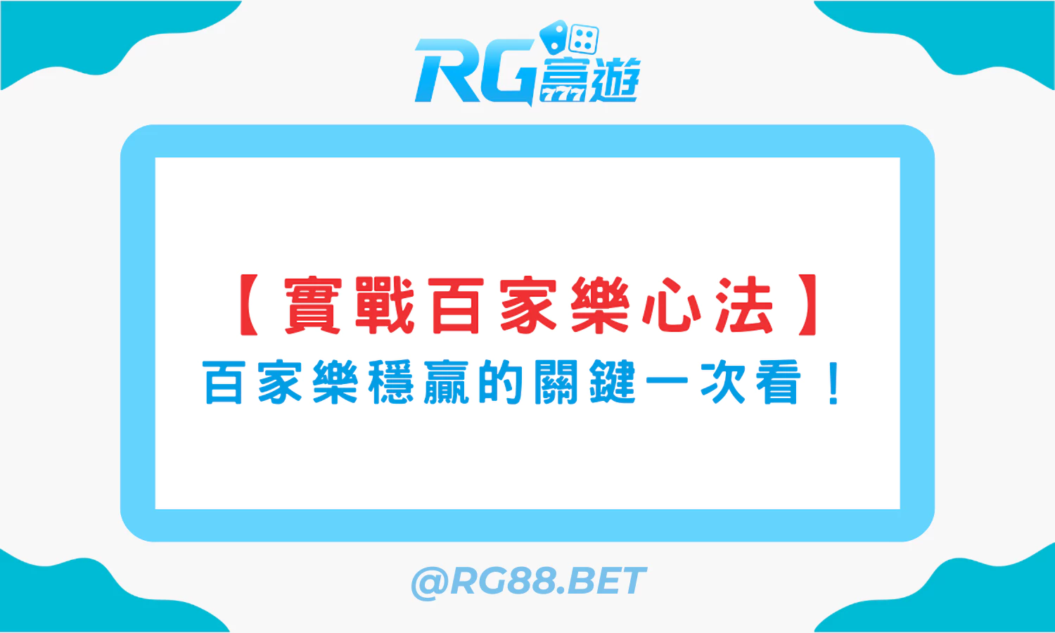 【實戰玩家心法】這才是百家樂長期穩贏的關鍵