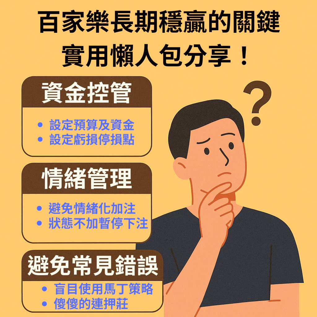 【實戰玩家心法】這才是百家樂長期穩贏的關鍵 (2)