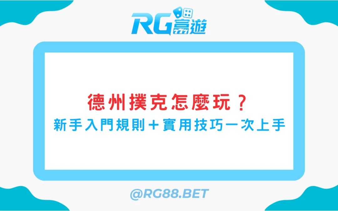 【德州撲克怎麼玩？】新手入門規則＋實用技巧一次上手