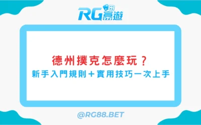 【德州撲克怎麼玩？】新手入門規則＋實用技巧一次上手