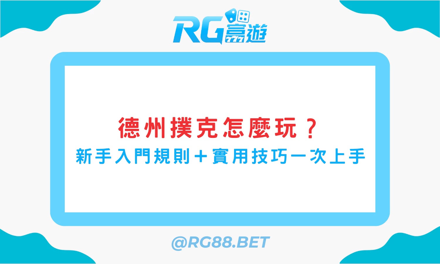 【德州撲克怎麼玩？】新手入門規則＋實用技巧一次上手