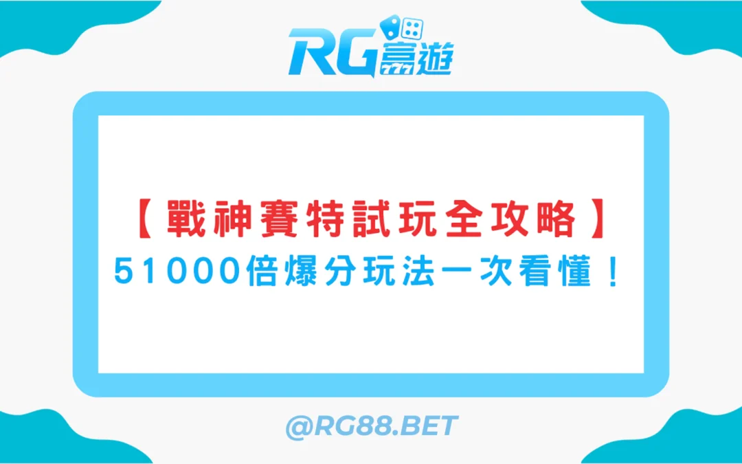 【戰神賽特試玩全攻略】51000倍爆分玩法一次看懂！