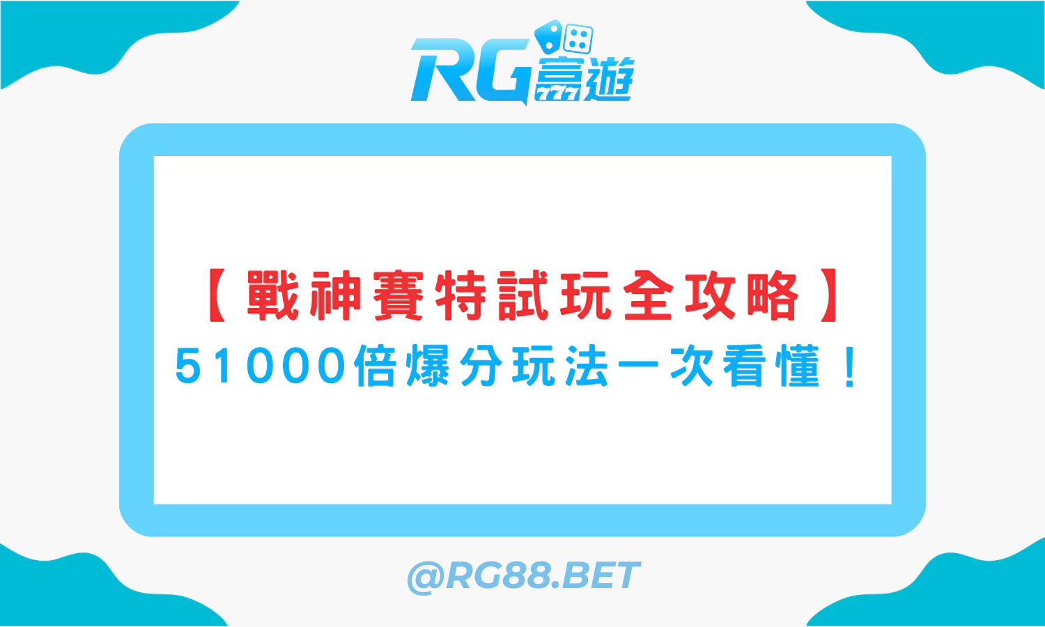 【戰神賽特試玩全攻略】51000倍爆分玩法一次看懂！