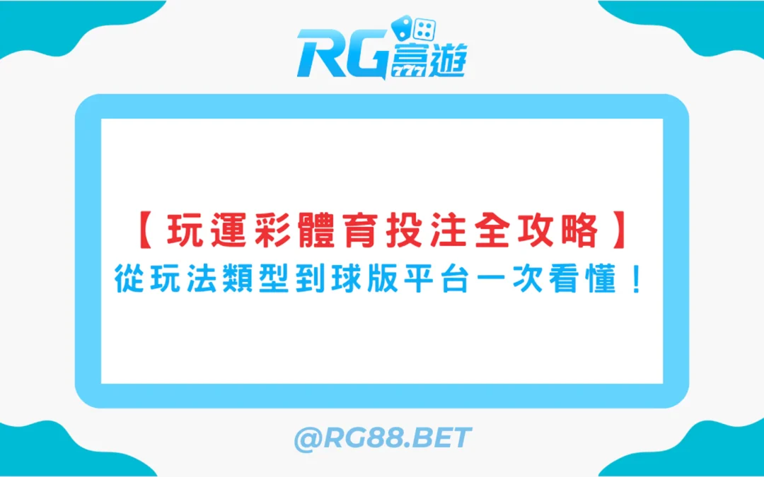 【玩運彩體育投注全攻略】從玩法類型到球版平台一次看懂！