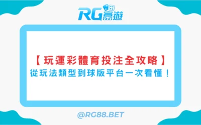 【玩運彩體育投注全攻略】從玩法類型到球版平台一次看懂！