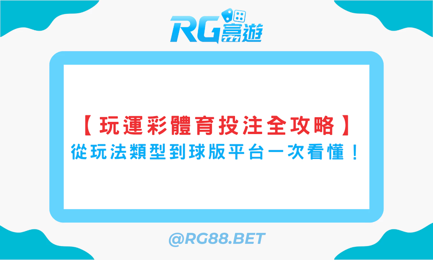 【玩運彩體育投注全攻略】從玩法類型到球版平台一次看懂！