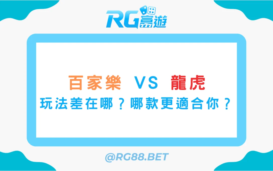 【百家樂 vs 龍虎】玩法差在哪？哪款更適合你？