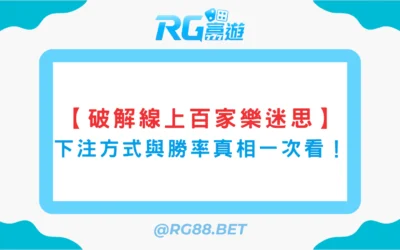 【破解線上百家樂迷思】下注方式與勝率真相一次看！