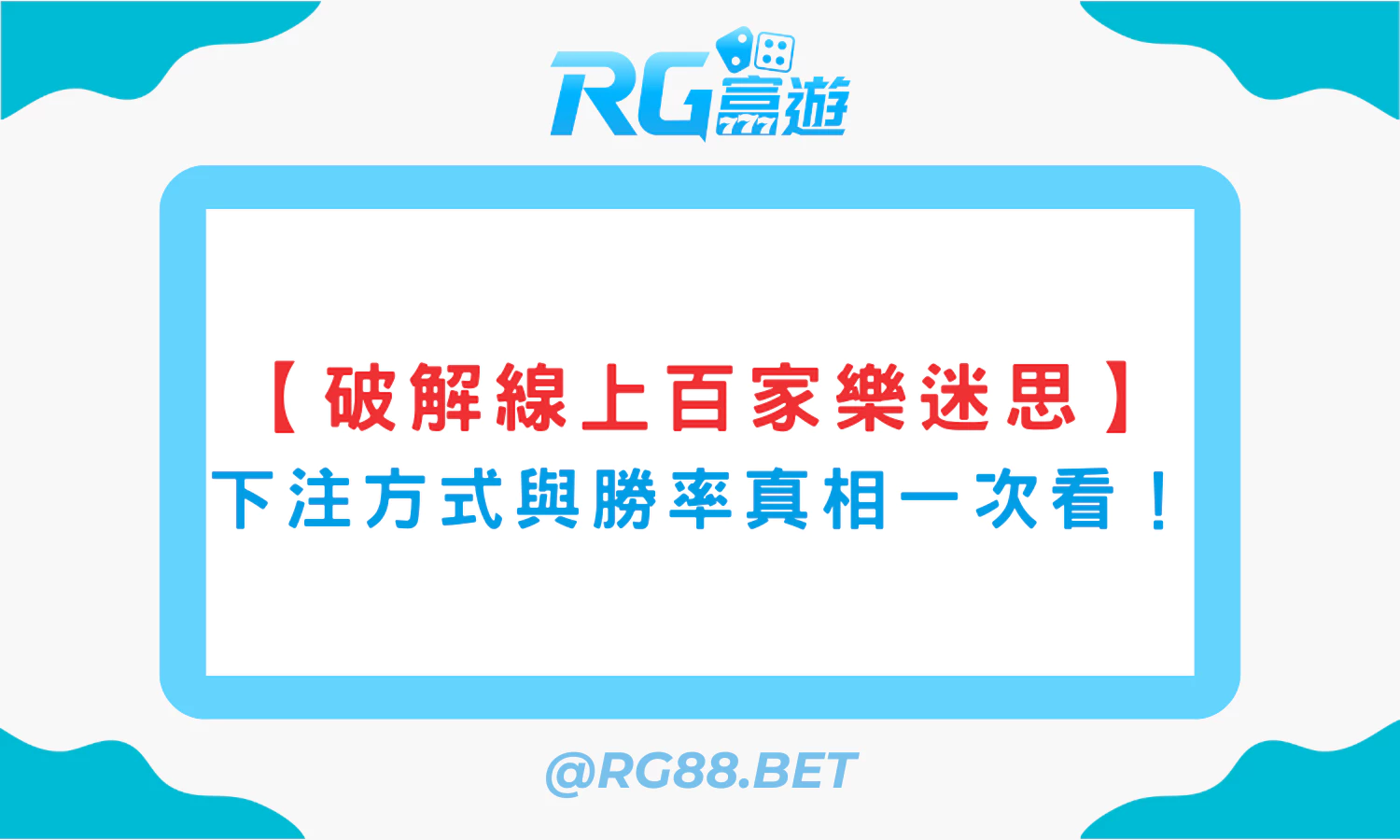 【破解線上百家樂迷思】下注方式與勝率真相一次看！