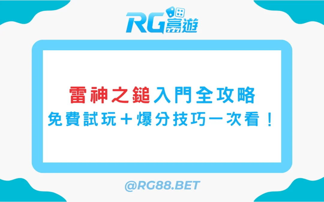 【雷神之鎚入門全攻略】免費雷神試玩＋爆分技巧一次看！