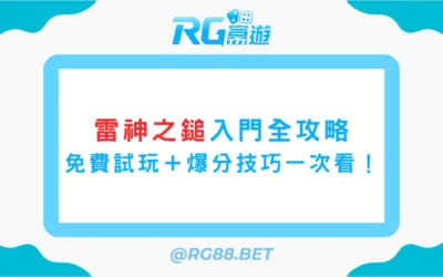 【雷神之鎚入門全攻略】免費雷神試玩＋爆分技巧一次看！