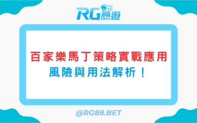 【馬丁策略實戰應用】百家樂翻本還是翻車？風險與用法解析