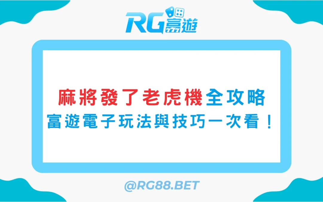 【麻將發了老虎機全攻略】富遊電子爆分玩法與中獎技巧一次看懂！