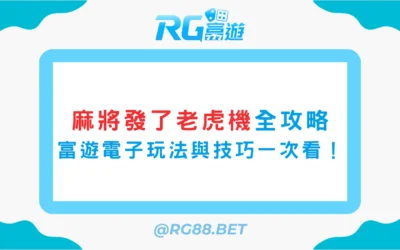 【麻將發了老虎機全攻略】富遊電子爆分玩法與中獎技巧一次看懂！
