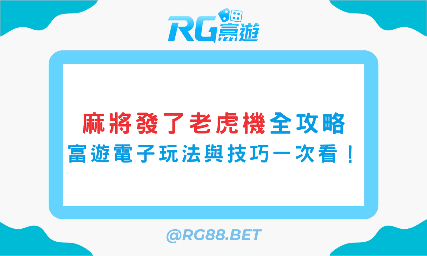 【麻將發了老虎機全攻略】富遊電子爆分玩法與中獎技巧一次看懂！