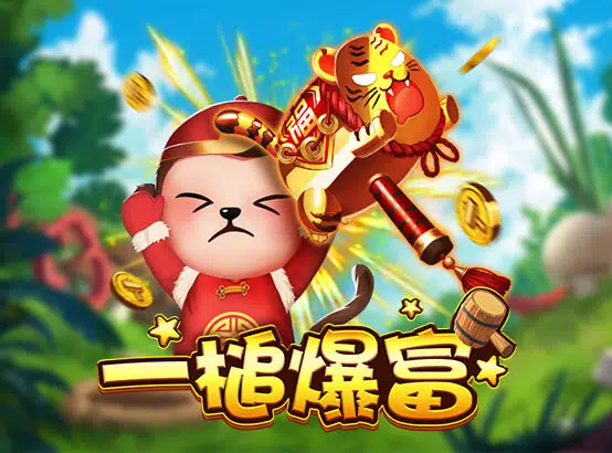 一槌爆富