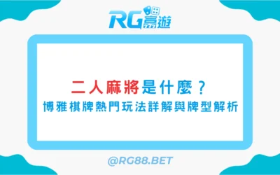 二人麻將是什麼？博雅棋牌熱門玩法詳解與牌型解析