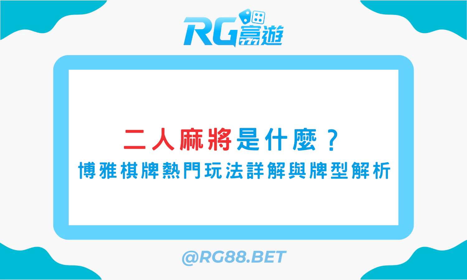 二人麻將是什麼？博雅棋牌熱門玩法詳解與牌型解析