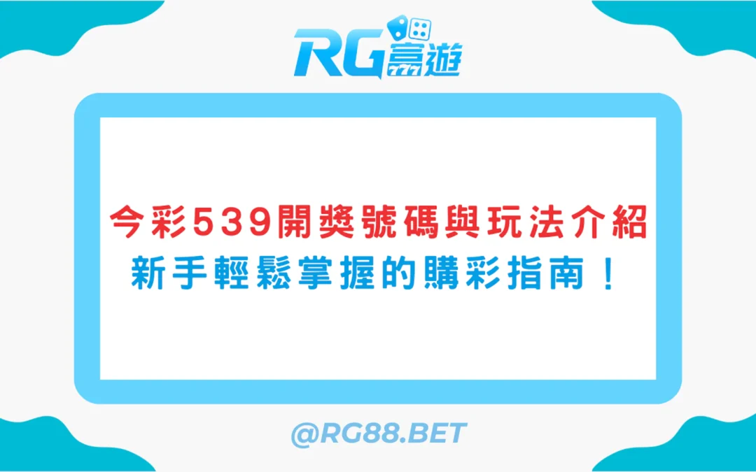 《今彩539開獎號碼與玩法介紹》：新手也能輕鬆掌握的購彩指南！