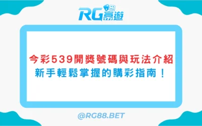 《今彩539開獎號碼與玩法介紹》：新手也能輕鬆掌握的購彩指南！