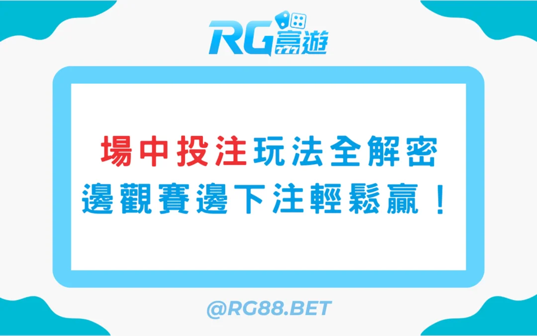場中投注玩法全解密：看球也能邊下注，高勝率玩法一次看！