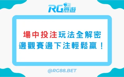 場中投注玩法全解密：看球也能邊下注，高勝率玩法一次看！