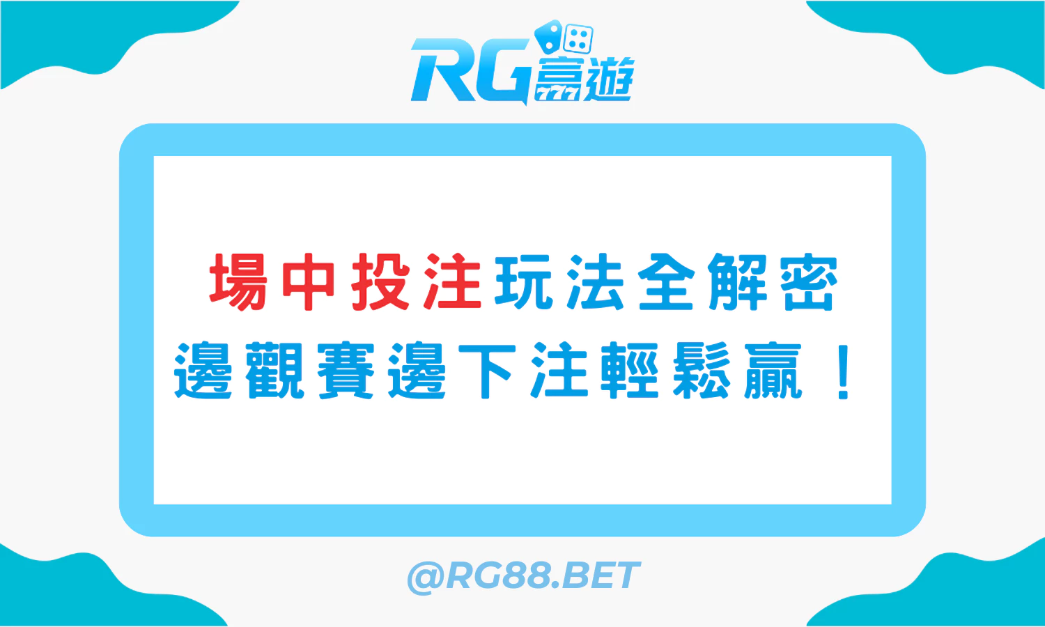 場中投注玩法全解密：看球也能邊下注，勝率高的高手玩法！