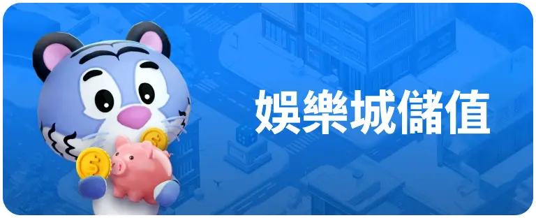 娛樂城儲值