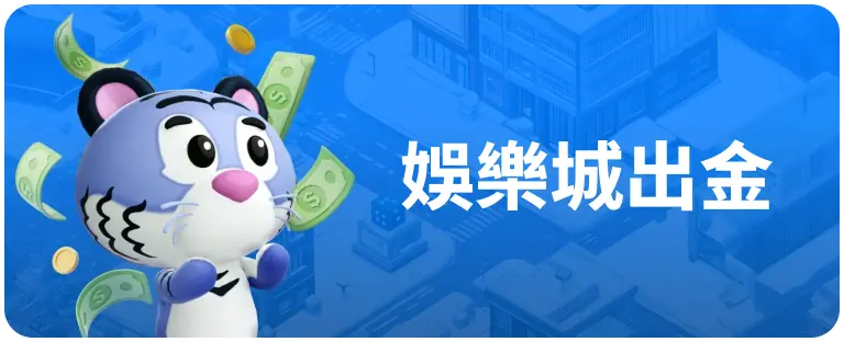 娛樂城出金