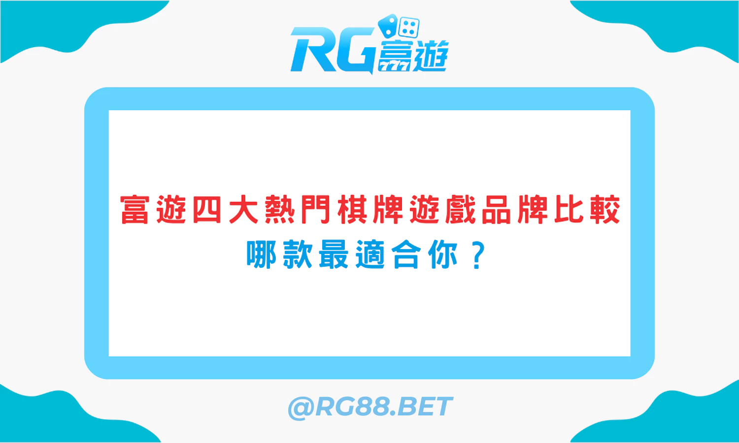 富遊四大熱門棋牌遊戲品牌比較：哪款最適合你？