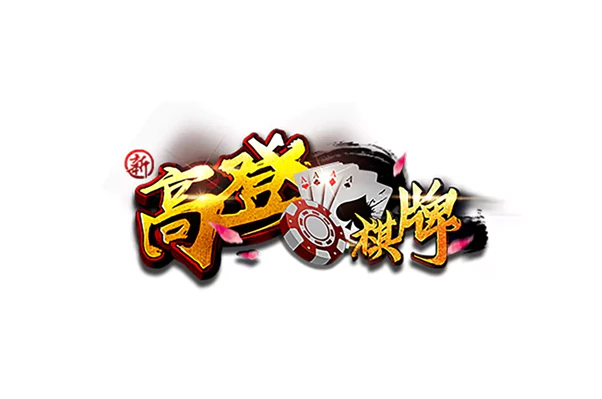 富遊娛樂城-高登棋牌