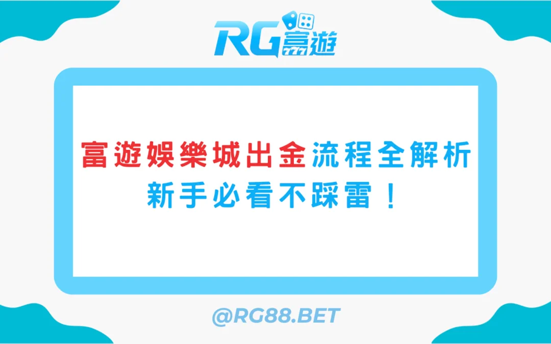 富遊娛樂城出金流程全解析，新手必看不踩雷！
