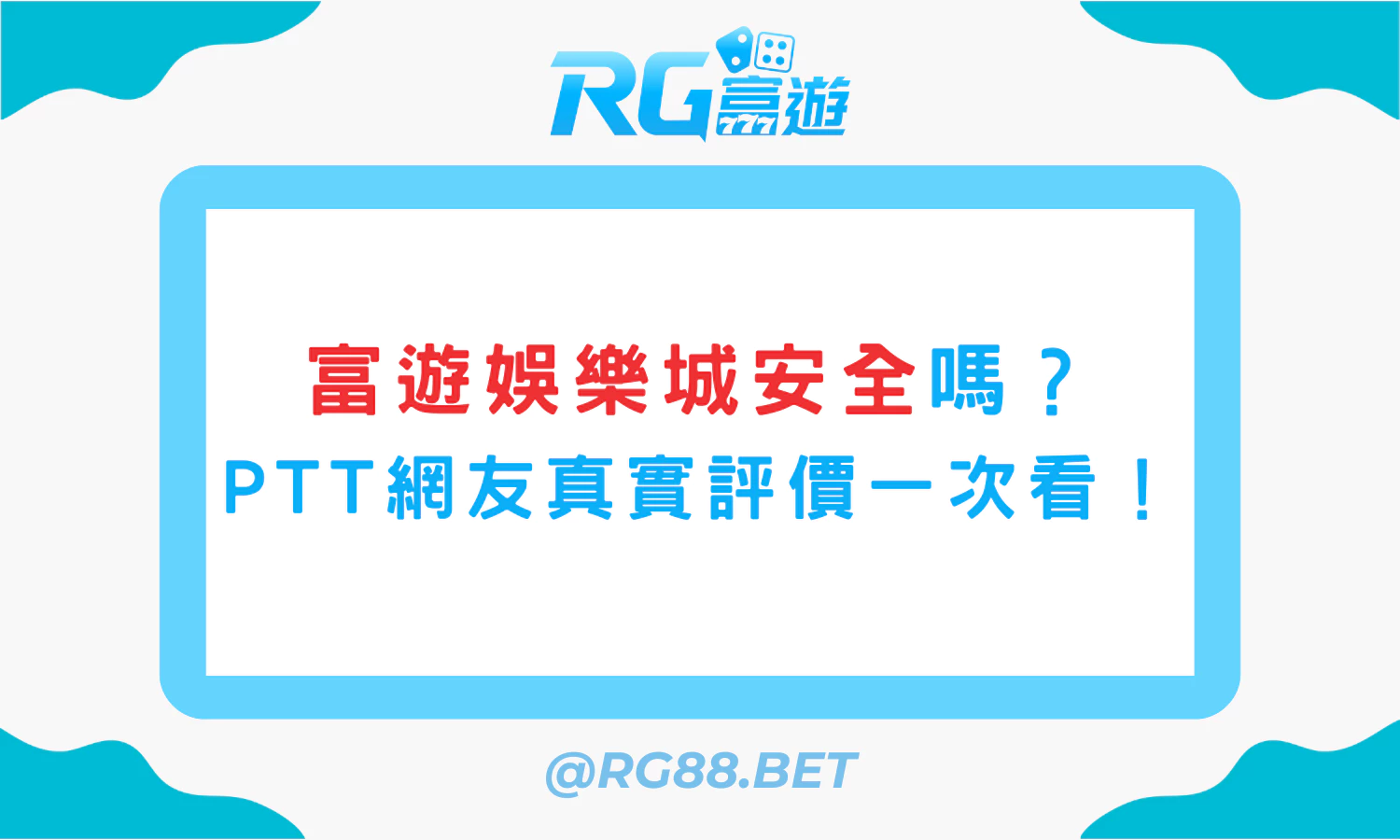 富遊娛樂城安全嗎？PTT網友真實評價一次看！